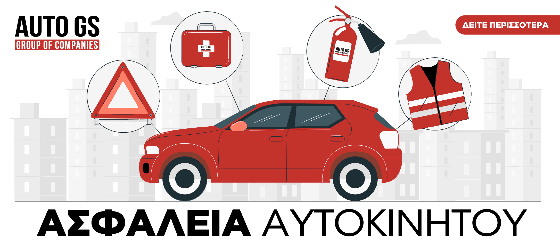 ΑΣΦΑΛΕΙΑ ΑΥΤΟΚΙΝΗΤΟΥ