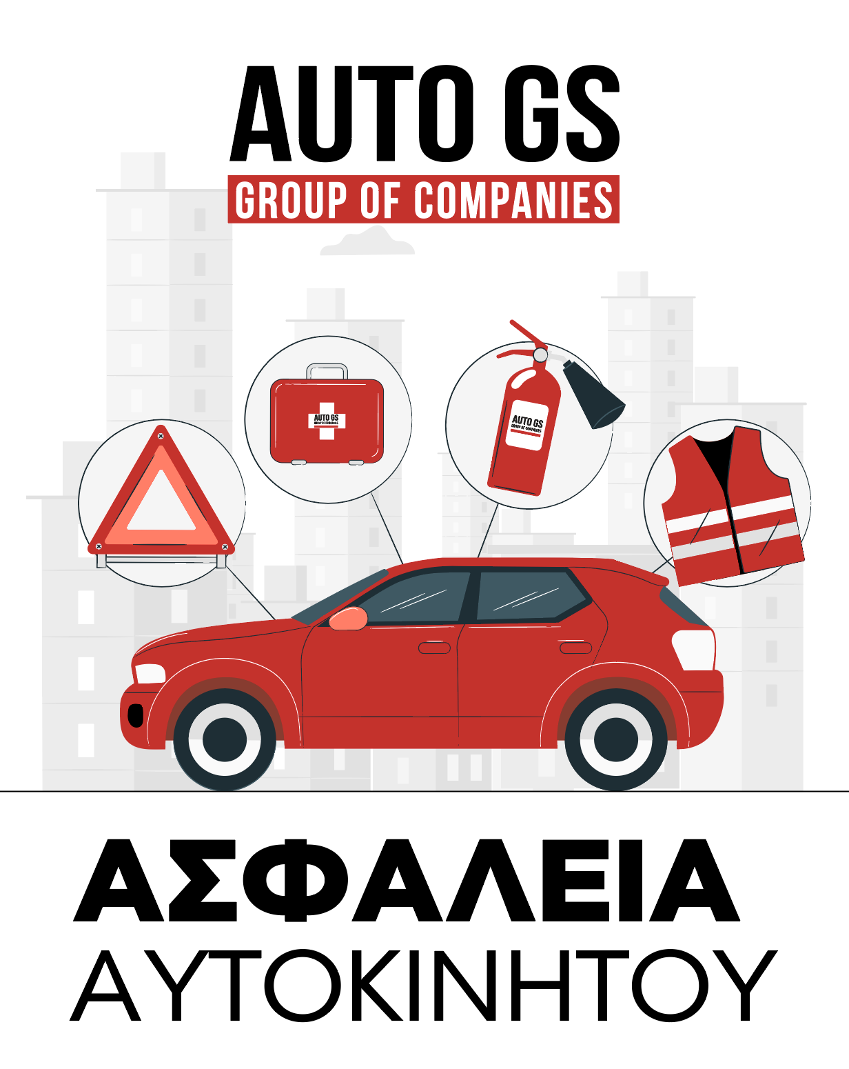 ΑΣΦΑΛΕΙΑ ΑΥΤΟΚΙΝΗΤΟΥ