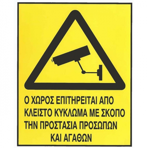 Είδος- 24655-autokollhto-shma-o-xwros-epithreitai-20cx25cm_650 ΑΥΤ/ΤΟ ΣΗΜΑ "Ο ΧΩΡΟΣ ΕΠΙΤΗΡΕΙΤΑΙ" 20CΜΧ25CΜ