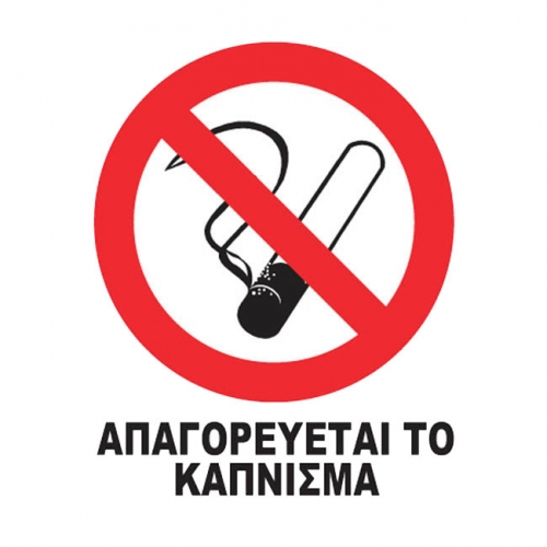 Είδος- 24656-1-autok-shma-no-smoking-11cmx11cm-sa002_650 ΑΥΤ/ΤΟ ΣΗΜΑ "ΝΟ SΜΟΚΙΝG" 12*14CΜ Σ.Α.002