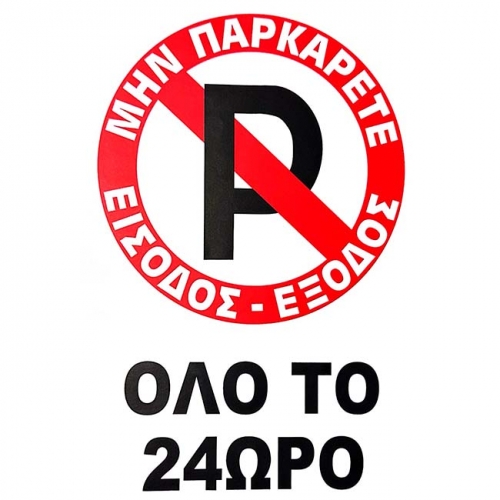 Είδος- 24773-1-tag-sticker-attention-no-park-autogs_650 ΠΙΝΑΚ. ΑΥΤ/ΤΟ ΝΟ ΡΑRΚΙΝG ΟΛΟ ΤΟ 24ΩΡΟ Π.Α.415 20Χ30CΜ