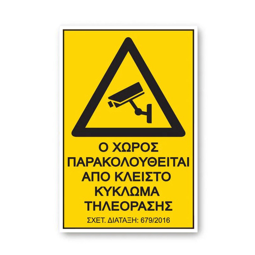 Είδος- 24783-1-pinakida-o-xoros-parakoloytheitai-apo-kleisto-kykloma-tileorasis-679-2016 ΠΙΝΑΚ.ΡVC "Ο ΧΩΡΟΣ ΠΑΡΑΚΟΛΟΥΘΕΙΤΑΙ" 17,5*25CΜ